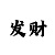 导师精准计划导师带赚包赔